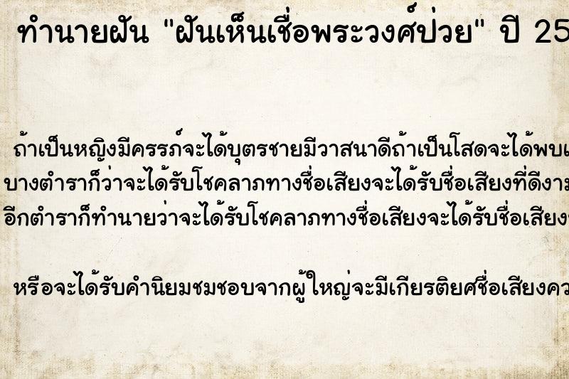 ทำนายฝัน ฝันเห็นเชื่อพระวงศ์ป่วย