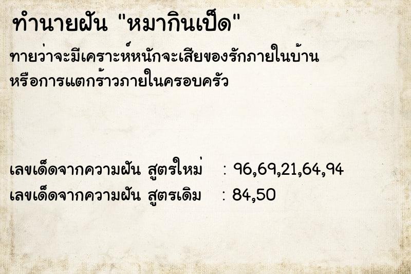 ทำนายฝัน หมากินเป็ด