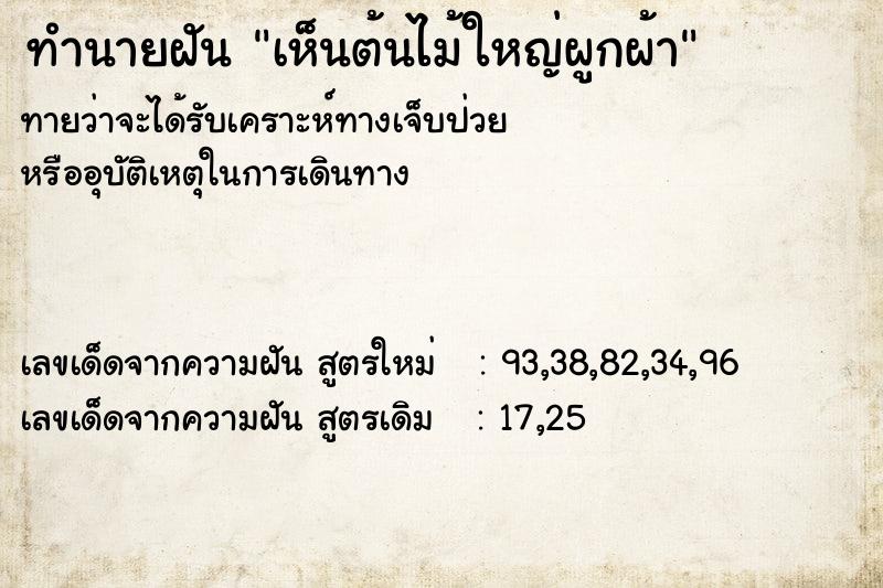 ทำนายฝัน เห็นต้นไม้ใหญ่ผูกผ้า