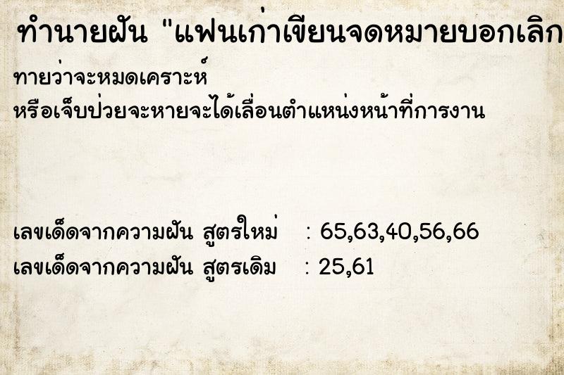 ทำนายฝัน แฟนเก่าเขียนจดหมายบอกเลิก