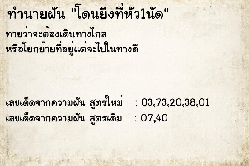 ทำนายฝัน โดนยิงที่หัว1นัด