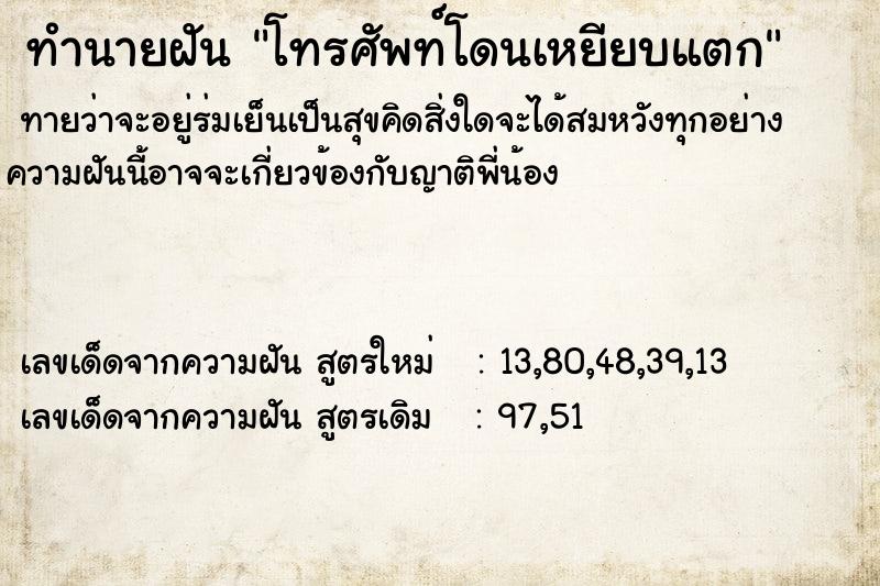 ทำนายฝัน โทรศัพท์โดนเหยียบแตก