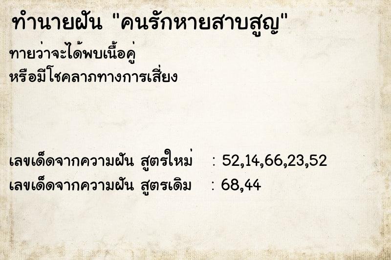 ทำนายฝัน คนรักหายสาบสูญ