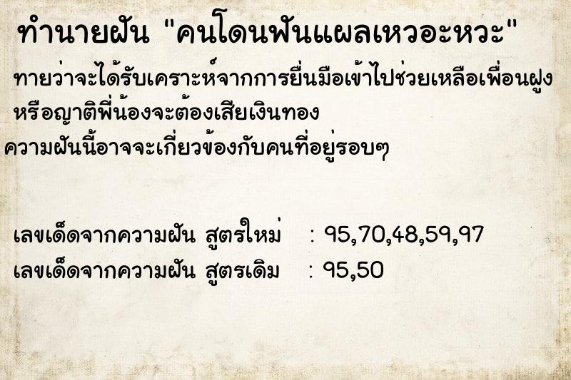 ทำนายฝัน คนโดนฟันแผลเหวอะหวะ