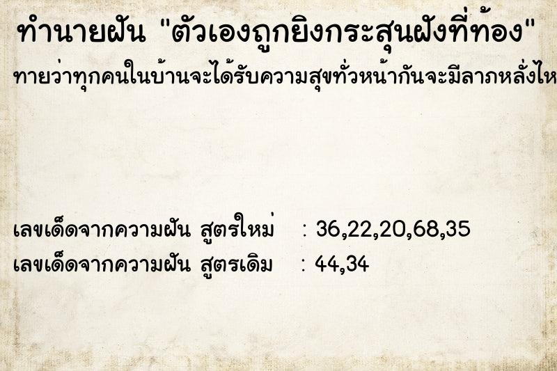 ทำนายฝัน ตัวเองถูกยิงกระสุนฝังที่ท้อง