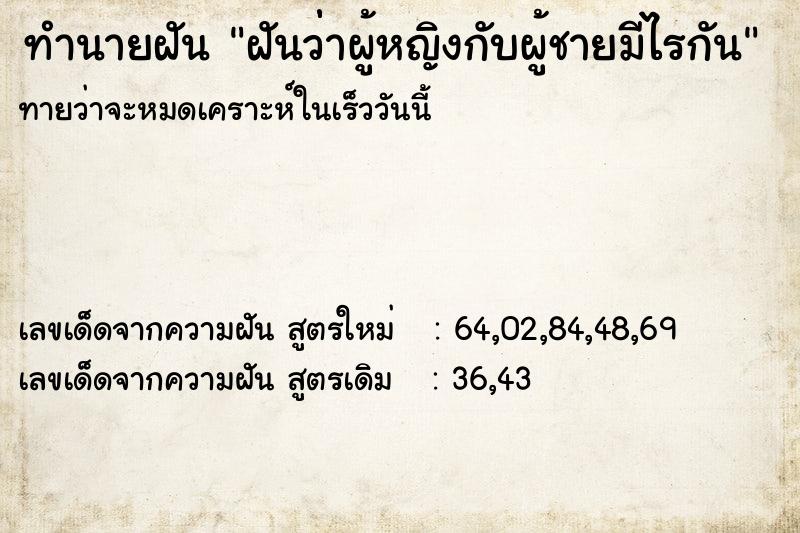 ทำนายฝัน ฝันว่่าผู้หญิงกับผู้ชายมีไรกัน