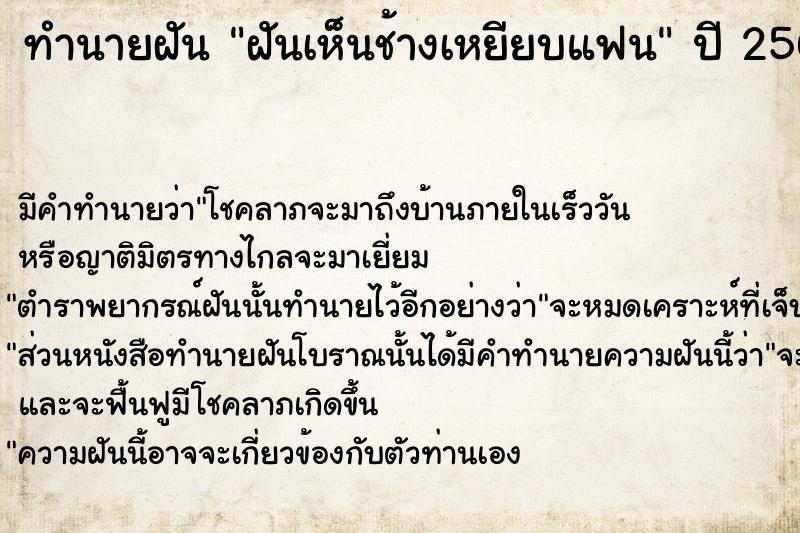 ทำนายฝัน ฝันเห็นช้างเหยียบแฟน