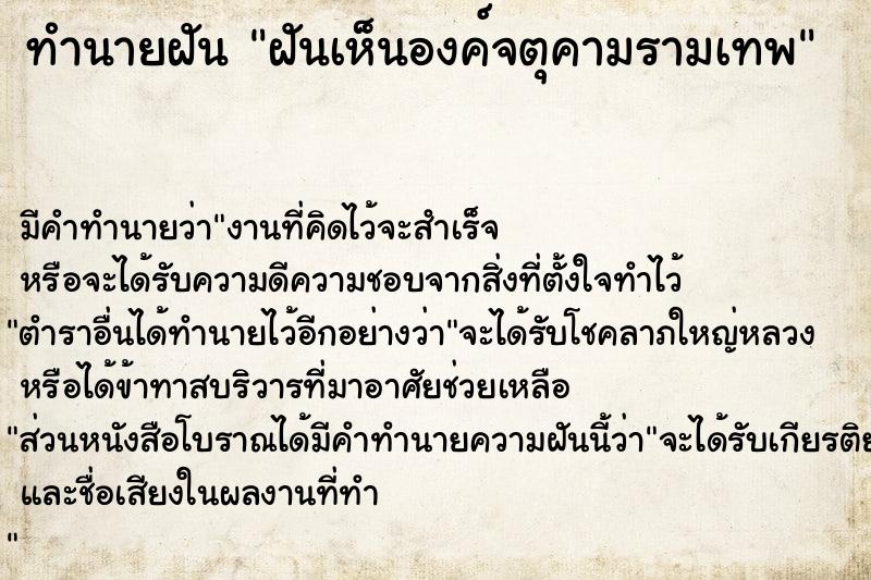 ทำนายฝัน ฝันเห็นองค์จตุคามรามเทพ