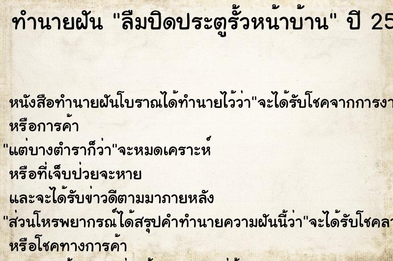 ทำนายฝัน ลืมปิดประตูรั้วหน้าบ้าน