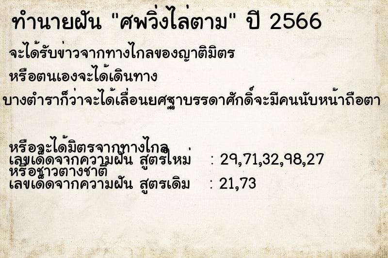 ทำนายฝัน ศพวิ่งไล่ตาม