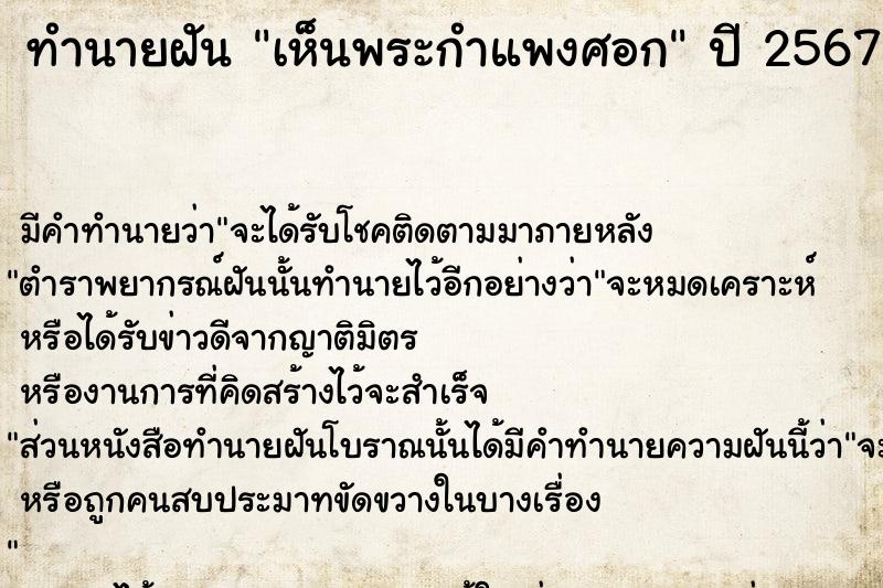 ทำนายฝัน เห็นพระกำแพงศอก