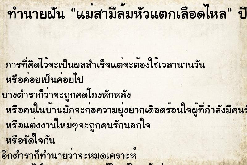 ทำนายฝัน แม่สามีล้มหัวแตกเลือดไหล