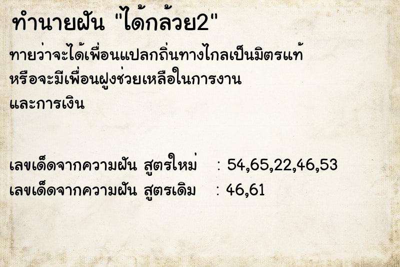 ทำนายฝัน ได้กล้วย2