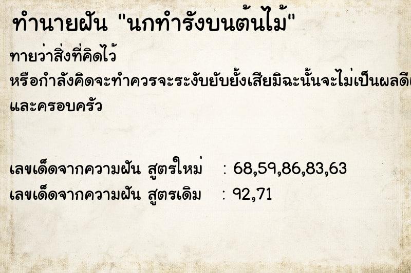 ทำนายฝัน นกทำรังบนต้นไม้