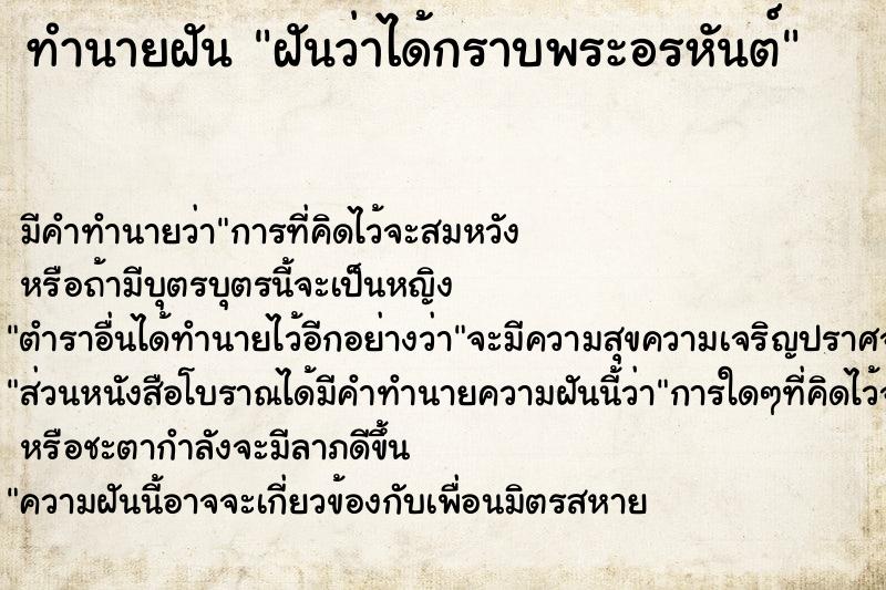 ทำนายฝัน ฝันว่าได้กราบพระอรหันต์