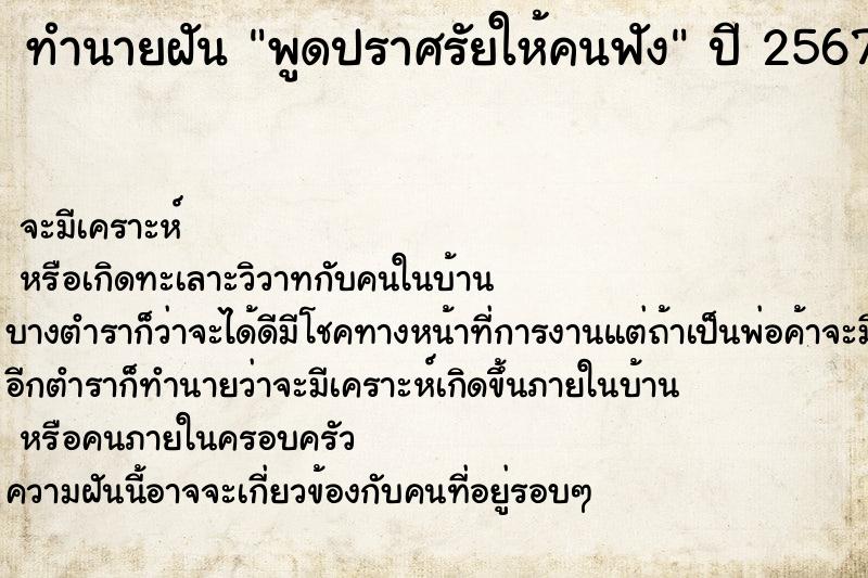 ทำนายฝัน พูดปราศรัยให้คนฟัง