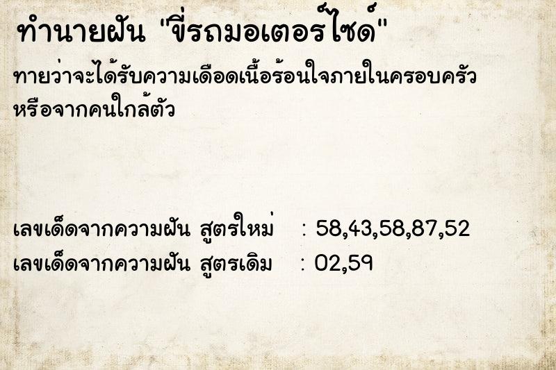 ทำนายฝัน ขี่รถมอเตอร์ไซด์  เลขนำโชค 