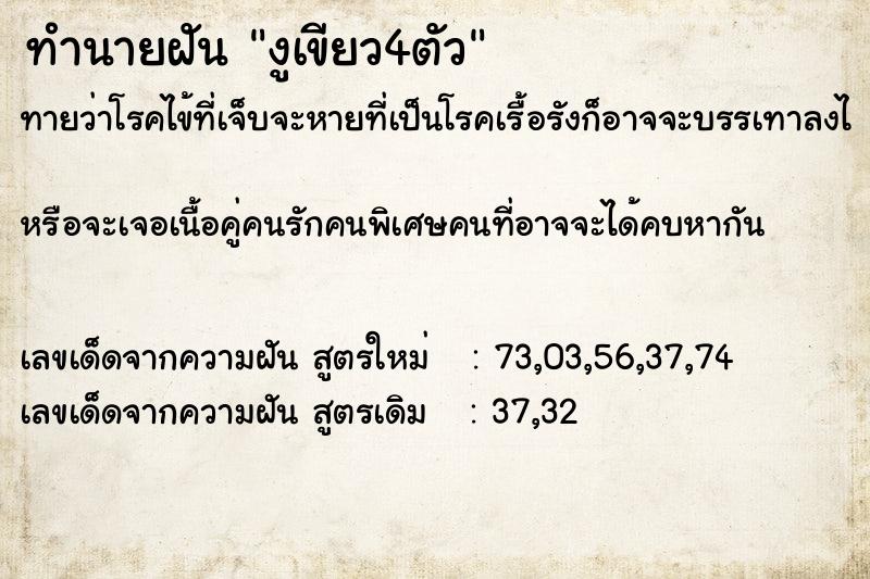 ทำนายฝัน งูเขียว4ตัว