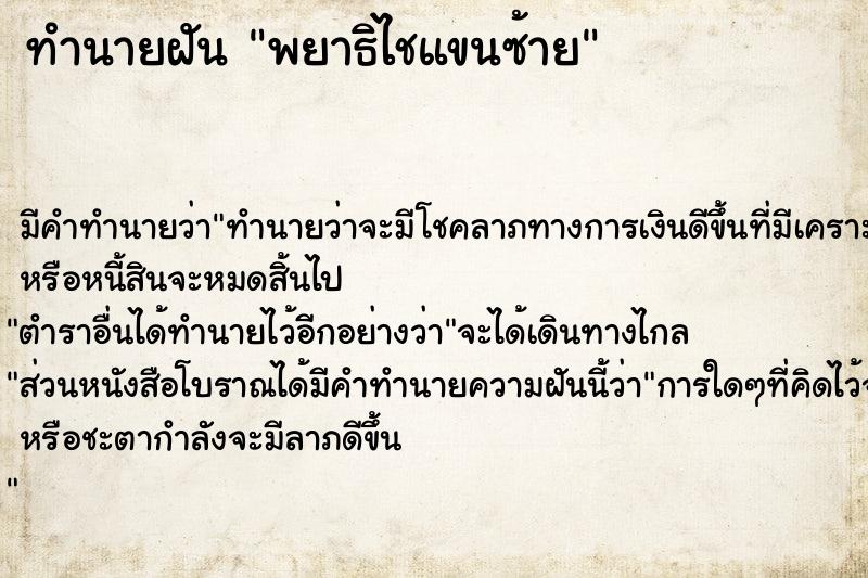 ทำนายฝัน พยาธิไชแขนซ้าย