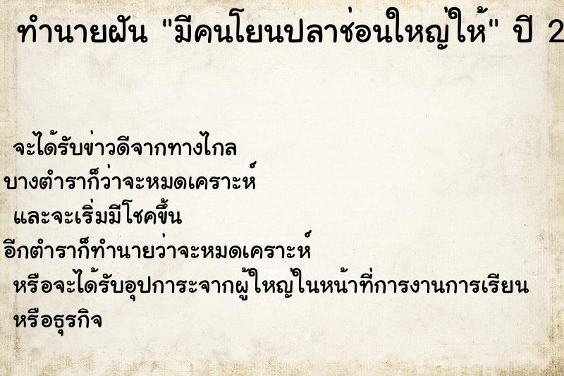 ทำนายฝัน มีคนโยนปลาช่อนใหญ่ให้