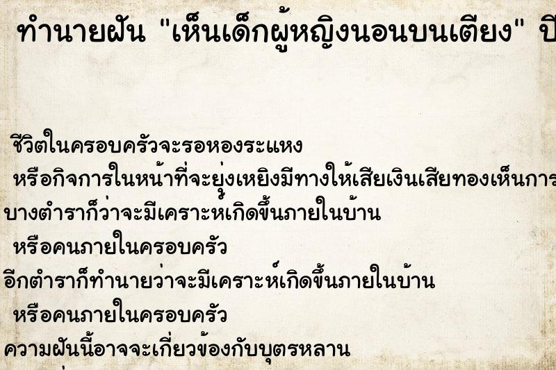 ทำนายฝัน เห็นเด็กผู้หญิงนอนบนเตียง  เลขนำโชค 