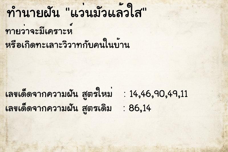 ทำนายฝัน แว่นมัวแล้วใส