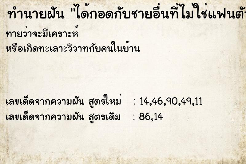 ทำนายฝัน ได้กอดกับชายอื่นที่ไม่ใช่แฟนตัวเอง