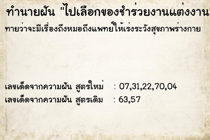 ทำนายฝัน ไปเลือกของชำร่วยงานแต่งงาน