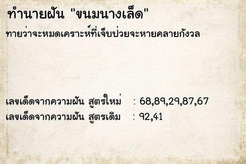 ทำนายฝัน ขนมนางเล็ด