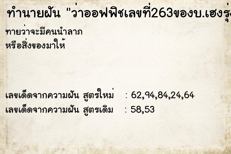 ทำนายฝัน ว่าออฟฟิชเลขที่263ของบ.เฮงรุ่งเรื่อง