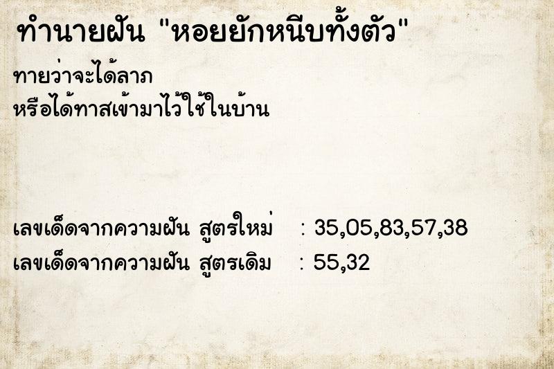 ทำนายฝัน หอยยักหนีบทั้งตัว