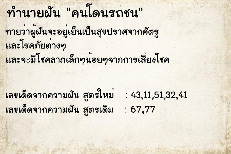 ทำนายฝัน คนโดนรถชน  เลขนำโชค 