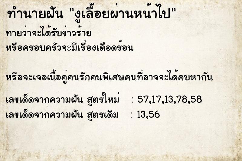 ทำนายฝัน #ทำนายฝัน #งูเลื้อยผ่านหน้าไป  เลขนำโชค 