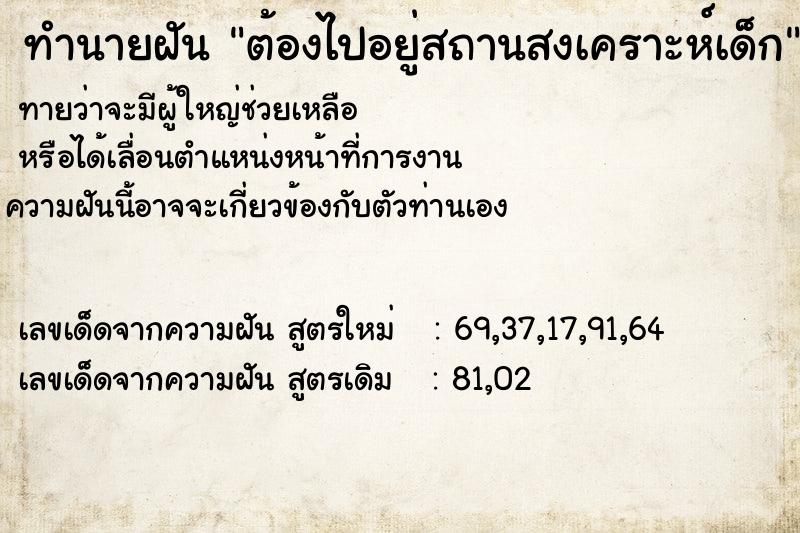 ทำนายฝัน ต้องไปอยู่สถานสงเคราะห์เด็ก