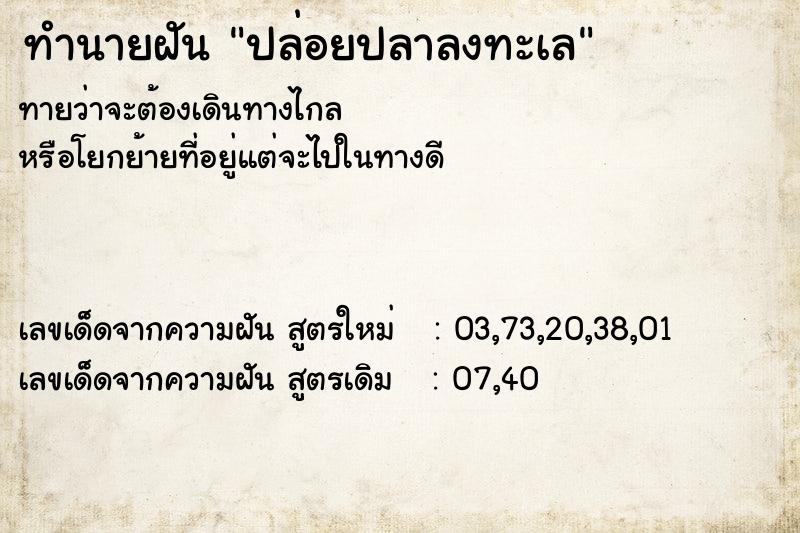 ทำนายฝัน ปล่อยปลาลงทะเล