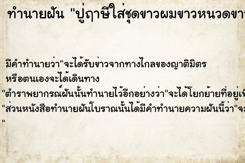 ทำนายฝัน ปู่ฤาษีใส่ชุดขาวผมขาวหนวดขาว