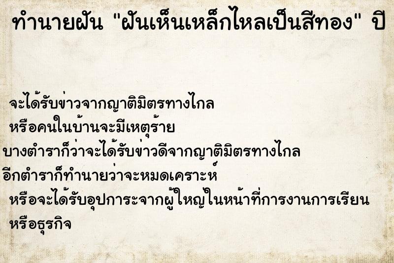 ทำนายฝัน ฝันเห็นเหล็กไหลเป็นสีทอง