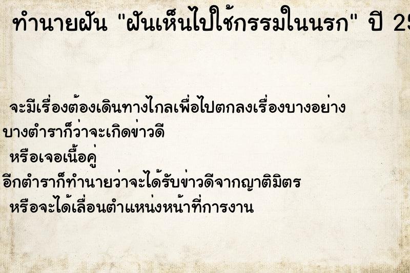 ทำนายฝัน ฝันเห็นไปใช้กรรมในนรก