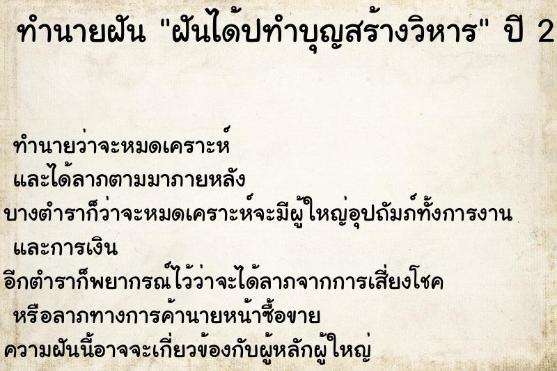 ทำนายฝัน ฝันได้ปทำบุญสร้างวิหาร