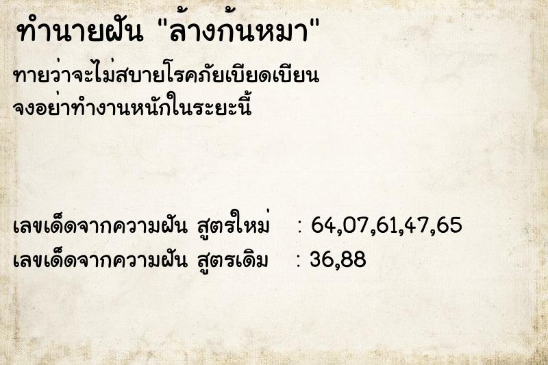 ทำนายฝัน ล้างก้นหมา