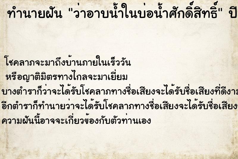 ทำนายฝัน ว่าอาบน้ำในบ่อน้ำศักดิ์สิทธิ์