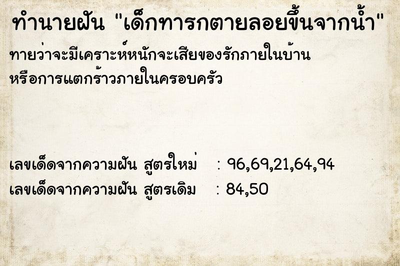 ทำนายฝัน เด็กทารกตายลอยขึ้นจากน้ำ