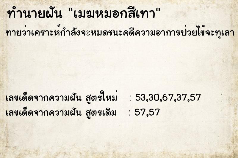 ทำนายฝัน เมฆหมอกสีเทา