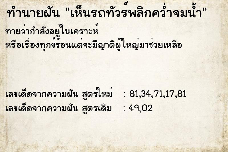 ทำนายฝัน เห็นรถทัวร์พลิกคว่ำจมน้ำ