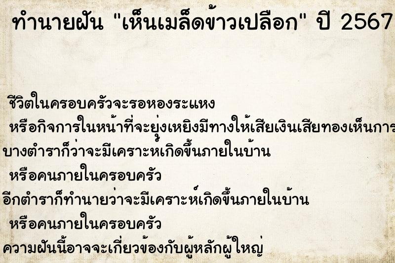 ทำนายฝัน เห็นเมล็ดข้าวเปลือก  เลขนำโชค 