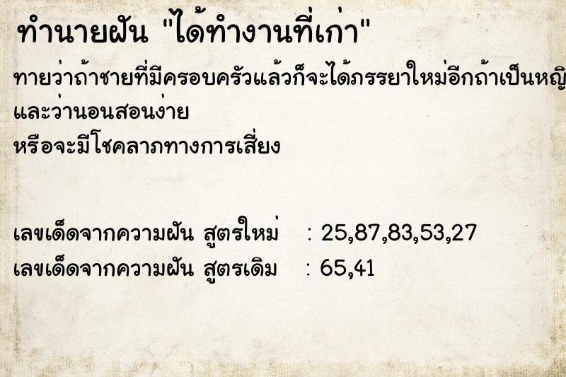 ทำนายฝัน ได้ทํางานที่เก่า