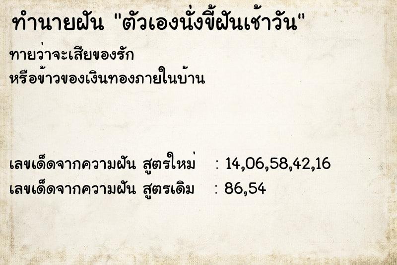 ทำนายฝัน ตัวเองนั่งขี้ฝันเช้าวัน