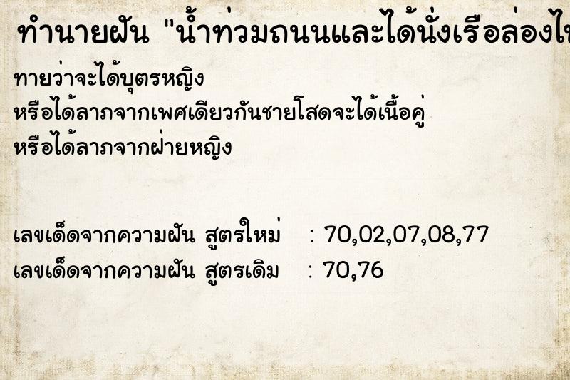 ทำนายฝัน น้ำท่วมถนนและได้นั่งเรือล่องไปตามถนน