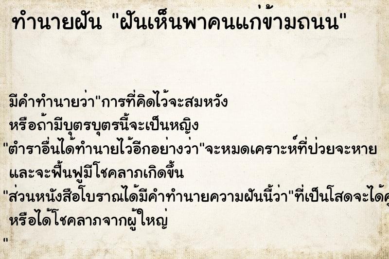 ทำนายฝัน ฝันเห็นพาคนแก่ข้ามถนน