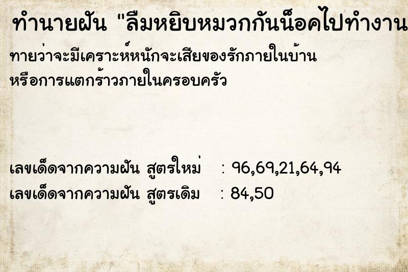 ทำนายฝัน ลืมหยิบหมวกกันน็อคไปทำงาน